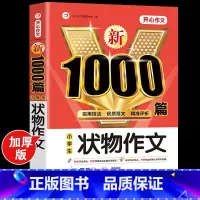[3-6年级]小学生状物作文 小学通用 [正版]作文 小学生作文大全三至六年级满分作文 作文书大全小学生三四五六年级获奖