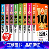 [作文提升全8册]写人+写景+叙事+想象+满分+优秀+获奖+分类 小学通用 [正版]作文 小学生作文大全三至六年级满分作