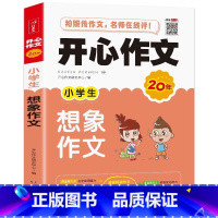 小学生想象作文 小学通用 [正版]作文 小学生作文大全三至六年级满分作文 作文书大全小学生三四五六年级获奖作文素材分类写