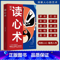 [两册]读心术+心计 [正版]抖音同款读心术 知人懂人驾驭人 读懂人心洞悉人性 识人有道用人有招 一门认识自己看透他人和