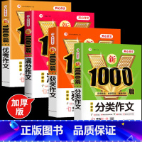 [全4册]分类+优秀+满分+获奖作文 小学通用 [正版]作文 小学生作文大全三至六年级满分作文 作文书大全小学生三四五六