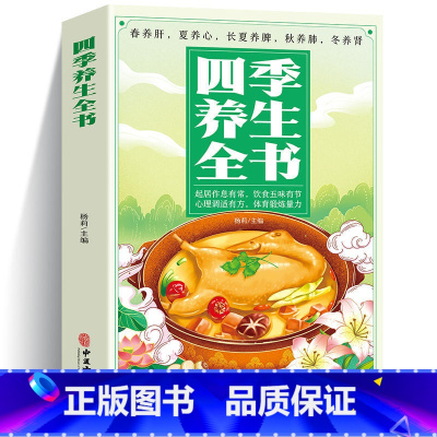 [正版]四季养生全书 中药书籍大全中医基础理论中医书籍大全老中医诊断学中医养生书籍医药大全中医书中药 饮食起居美容美颜防