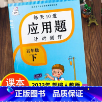 五年级下册 每天10道应用题计时测评 小学五年级 [正版]2023新版 五年级下册 每天10道应用题计时测评人教版因数倍