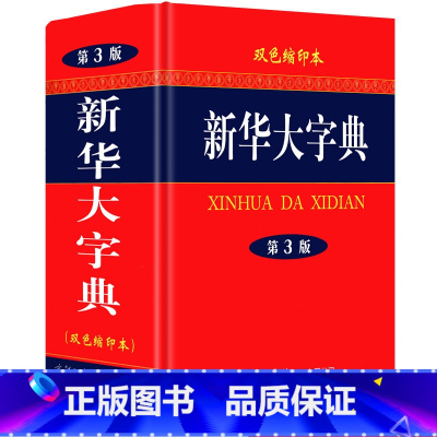 [正版]大字典 双色缩印本 汉语字典初中高中大学小学师生常用语文字典大全工具书插图字体书法知识实用必背备考现代汉语辞典