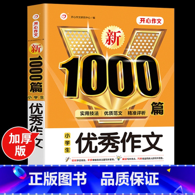 [3-6年级]小学生优秀作文 小学通用 [正版]作文 小学生作文大全三至六年级满分作文 作文书大全小学生三四五六年级获奖