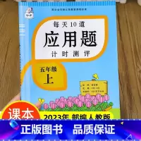 五年级上册 每天10道应用题计时测评 小学五年级 [正版]2023新版 五年级下册 每天10道应用题计时测评人教版因数倍