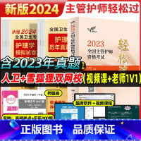 [正版]轻松过主管护师中级2024年护理学版教科书历年真题模拟试卷习题库电子版主管护师2023护理学中级丁震人民卫生出版