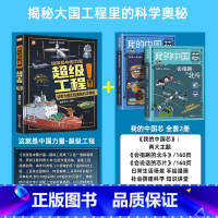 [全3册]超级工程+我的中国芯(套装) [正版]严选超级工程来了这就是中国力量系列丛书少儿精装硬壳科学启蒙漫画绘本驾到儿