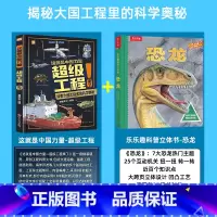 [全2册]超级工程+乐乐趣恐龙立体科普书 [正版]严选超级工程来了这就是中国力量系列丛书少儿精装硬壳科学启蒙漫画绘本驾到