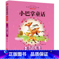 小鹿的玫瑰花 [正版]小巴掌童话一年级注音版全套8册张秋生百篇全集二年级上册三年级阅读课外书必书读经典书目带拼音适合小学