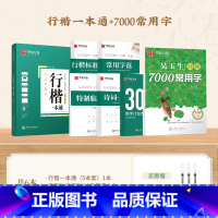 6本 行楷一本通+行楷常用7000常用字(送3支水性圆珠笔) [正版]字帖吴玉生行楷一本通练字帖成人钢笔控笔训练字帖行书