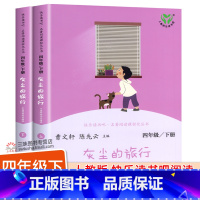 [人教版]灰尘的旅行 [正版]人教版 灰尘的旅行 上下2册 快乐读书吧四年级下册阅读课外书阅读 人民教育出版社 小学生课