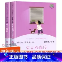[人教版]灰尘的旅行 [正版]人教版 灰尘的旅行 上下2册 快乐读书吧四年级下册阅读课外书阅读 人民教育出版社 小学生课