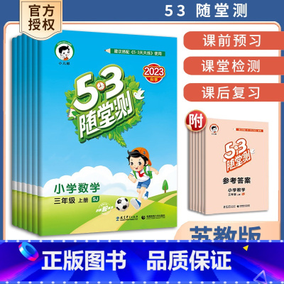 数学—苏教版 六年级上 [正版]2023秋53随堂测小学语文数学5.3一年级人教二三四五六年级上册SJ苏教版 五三随堂测