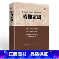 [正版]哈佛家训全集 写给青少年的 哈弗家训 不吼不叫家庭教育孩子的书籍 育儿书籍父母养育男孩青春期女孩教育儿童心理学