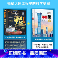 [全2册]超级工程+中国超级丛书-中国楼 [正版]严选超级工程来了这就是中国力量系列丛书少儿精装硬壳科学启蒙漫画绘本驾到