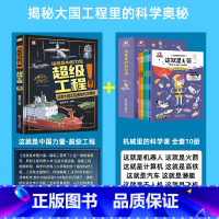 [全11册]超级工程+机械里的科学课 [正版]严选超级工程来了这就是中国力量系列丛书少儿精装硬壳科学启蒙漫画绘本驾到儿童