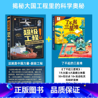 [全套2册]超级工程+了不起的三星堆 [正版]严选超级工程来了这就是中国力量系列丛书少儿精装硬壳科学启蒙漫画绘本驾到儿童