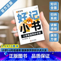小学英语同步必背 小学通用 [正版]2023新版 小学生语数英基础知识大全1-6年级好记小书全套通用英语同步语文古诗文写