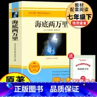 [配套人教版]七下-海底两万里 [正版]七年级上下册必阅读的课外书全套海底两万里骆驼祥子朝花夕拾鲁迅原著西游记老师推初一
