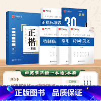 5本[田英章 ]正楷一本通(送3支水性圆珠笔) [正版]字帖吴玉生行楷一本通练字帖成人钢笔控笔训练字帖行书字帖练字成年男