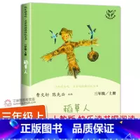 [人教版]稻草人 [正版]人教版 稻草人书叶圣陶 快乐读书吧三年级上册全套 人民教育出版社 三上小学生课外书阅读书籍 3