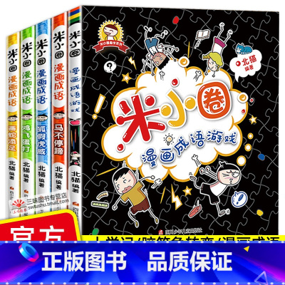 米小圈漫画成语(全套5册) [正版]新版米小圈上学记漫画成语全套5册 一二三四年级课外阅读书阅读书籍儿童故事书儿童文学校