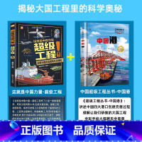 [全2册]超级工程+中国超级丛书-中国港 [正版]严选超级工程来了这就是中国力量系列丛书少儿精装硬壳科学启蒙漫画绘本驾到
