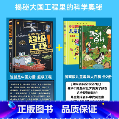 [全3册]超级工程+儿童趣味大百科 [正版]严选超级工程来了这就是中国力量系列丛书少儿精装硬壳科学启蒙漫画绘本驾到儿童趣