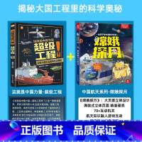 [全2册]超级工程+中国航天系列丛书-嫦娥探月 [正版]严选超级工程来了这就是中国力量系列丛书少儿精装硬壳科学启蒙漫画绘