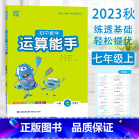 数学]提优能手 苏科 七年级下 [正版]2023秋运算默写诵读能手七年级上下册语文数学英语政治历史苏教人教译林初一同