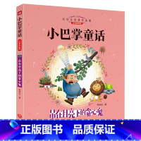 吊在月亮下的贪心鬼 [正版]小巴掌童话一年级注音版全套8册张秋生百篇全集二年级上册三年级阅读课外书必书读经典书目带拼音适