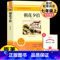 [配套人教版]七上-朝花夕拾 [正版]七年级上下册必阅读的课外书全套海底两万里骆驼祥子朝花夕拾鲁迅原著西游记老师推初一初