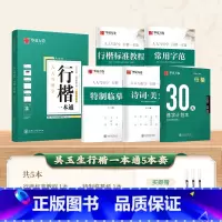 5本 行楷一本通(送3支水性圆珠笔) [正版]字帖吴玉生行楷一本通练字帖成人钢笔控笔训练字帖行书字帖练字成年男初中学生考