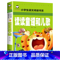读读童谣和儿歌 单本普通版 [正版]学校力荐人教版 快乐读书吧一年级下册课外阅读 读读童谣和儿歌共4册名著课程 1下注音