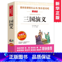 [单本]三国演义 [正版]四大名着原着 四大名着小学生版全套4册 五年级下册必读课外书水浒传红楼梦西游记儿童版三国演义青