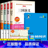 [5册 送考试重点]四大名着+阶梯阅读训练 [正版]四大名着原着 四大名着小学生版全套4册 五年级下册必读课外书水浒传红