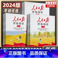 人民日报伴你阅读 一年级下 [正版]2024新版人民日报伴你阅读小学生一二三年级四五六年级下册上册人民日報伴你读写作素材