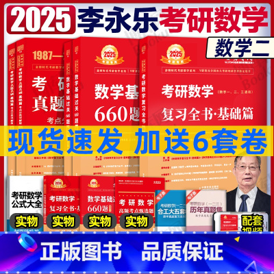 2025李永乐基础三件套 数二[] [正版]李永乐2025考研数学 复习全书基础篇660题2025数学真题数学一