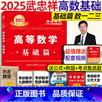 2025武忠祥高等数学基础篇[] [正版]李永乐2025考研数学 复习全书基础篇660题2025数学真题数学一数