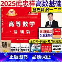 2025武忠祥高等数学基础篇[] [正版]李永乐2025考研数学 复习全书基础篇660题2025数学真题数学一数