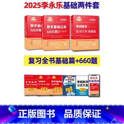 2025李永乐全书+660题 数三[] [正版]李永乐2025考研数学 复习全书基础篇660题2025数学真题数学一