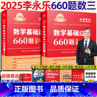 2025李永乐660题 数三[] [正版]李永乐2025考研数学 复习全书基础篇660题2025数学真题数学一数