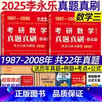 2025真题真刷基础篇考试重点分类详解版 数三[] [正版]李永乐2025考研数学 复习全书基础篇660题202