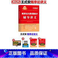 2025王式安概率论与数理统计(3月发货) [正版]李永乐2025考研数学 复习全书基础篇660题2025数学真题数学一