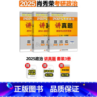 2025肖秀荣讲真题(3月发货) [正版]肖秀荣精讲精练 肖秀荣1000题2025考研政治肖秀容考研政治命题人知识点精讲