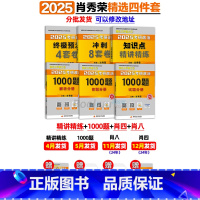 2025肖秀荣精选4件套[精讲+1000题+肖四肖八] [正版]肖秀荣精讲精练 肖秀荣1000题2025考研政治肖秀容考