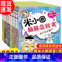 米小圈脑筋急转弯1+2辑[全8册] [正版]米小圈的脑筋急转弯全套4册新版第二辑米小圈上学记一年级二年级三四年级非注音版