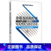 [正版]滑模变结构控制MATLAB仿真(第3版基本理论与设计方法