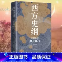 [正版]西方史纲:文明纵横3000年 李筠着 人人都能读懂的西方历史通识作品 一本书读通西方文明演进史 世界通史